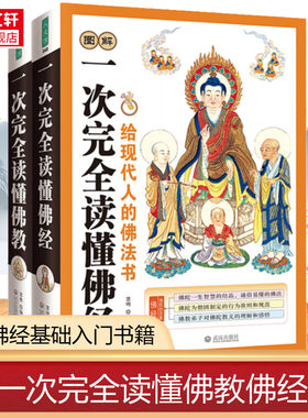 新华书店【2册】图解一次读懂佛经+图解一次读懂佛教 基础知识 禅宗论集集金刚经心经禅宗药师经楞严经学图书籍 宗教知识读物