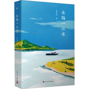 【新华文轩】永隔一江水 邓安庆  正版书籍小说畅销书 新华书店旗舰店文轩官网 人民文学出版社