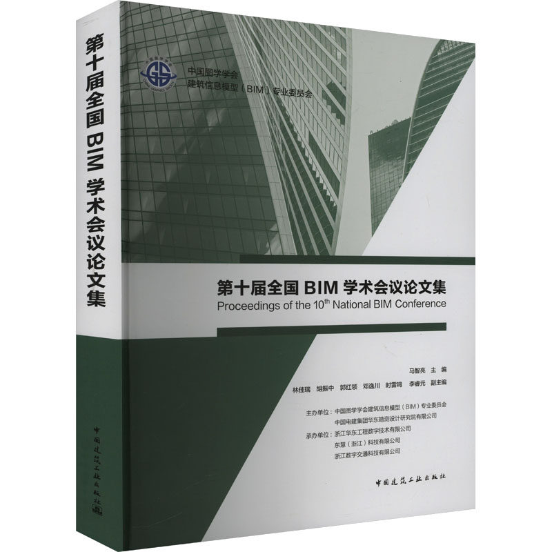 第十届全国BIM学术会议论文集 正版书籍 新华书店旗舰店文轩官网 中国建筑工业出版社