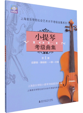 小提琴考级曲集第1册上海音乐