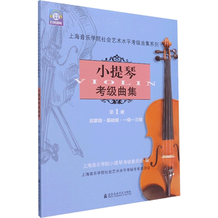 小提琴考级曲集第1册 启蒙级基础级1-3级  小提琴考级考试书教程材乐谱练习备考曲谱集经典乐曲 上海音乐学院社会艺术水平考级曲集