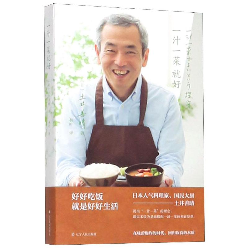 一汁一菜就好 家常菜谱大全 养生烹饪书籍 减肥零食低卡减脂沙拉酱减肥早餐 代餐主食食谱 随园食单菜谱大全 新华书店正版图书