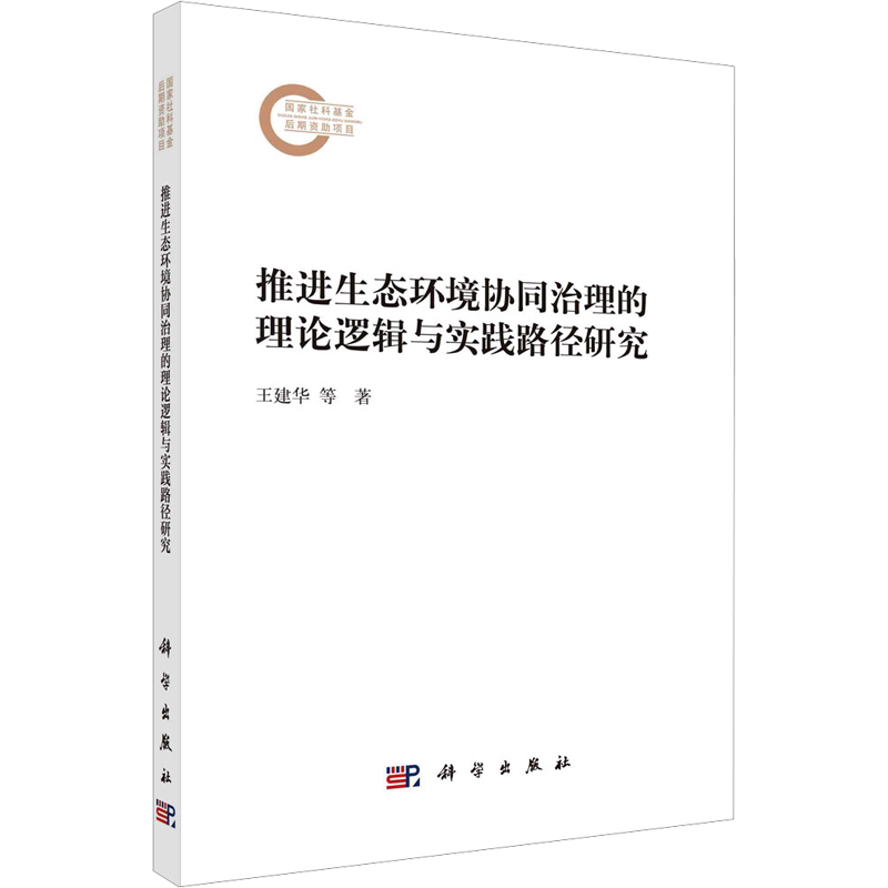 推进生态环境协同治理的理论逻辑与实践路径研究 王建华,钭露露 正版书籍 新华书店旗舰店文轩官网 科学出版社