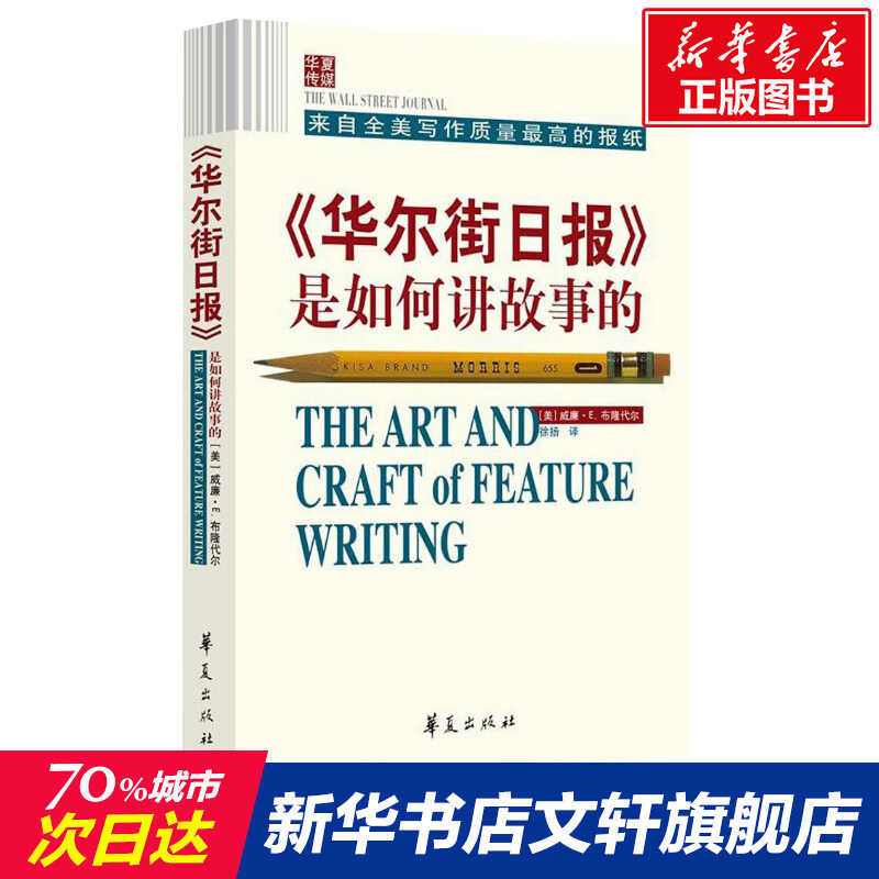 《华尔街日报》是如何讲故事的 (美)威廉·E.布隆代尔 社会科学其它 华夏出版社 新华文轩书店旗舰店正版图书籍图片