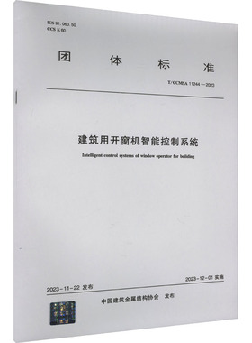 建筑用开窗机智能控制系统 T/CCMSA 11244-2023 正版书籍 新华书店旗舰店文轩官网 中国建筑工业出版社