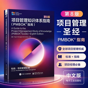项目管理知识体系指南(PMBOK®指南)第8版 ProjectManagementInstitute(PMI) 电子工业出版社