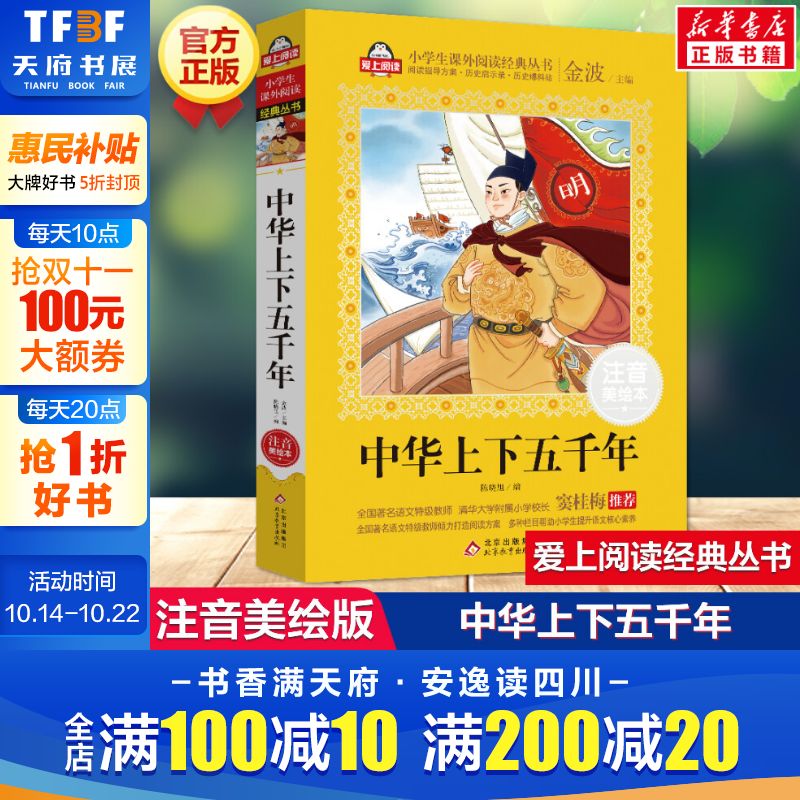 中华上下五千年 注音美绘本 金波主编 正版全套完整版漫画书亲近史记拼音绘本小学生三年级课外书阅读书籍写给儿童的中国历史故事