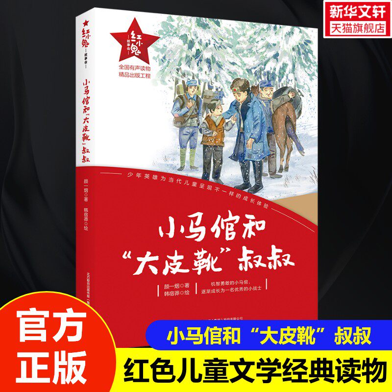 【新华文轩】小马倌和“大皮靴”叔叔 红小鬼故事会 青少年爱国主义教育绘本6-12岁儿童成长文学小学生二三四五六年级课外阅读书籍_虎窝淘