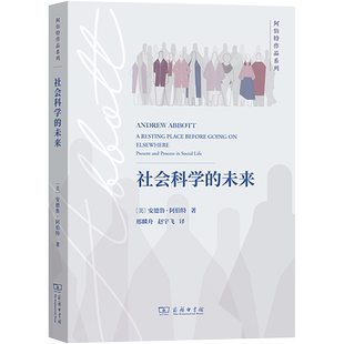社会科学的未来 (美)安德鲁·阿伯特 商务印书馆 正版书籍 新华书店旗舰店文轩官网