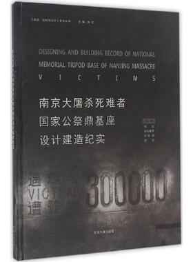 南京大屠杀死难者国家公祭鼎基座设计建造纪实 张宏 等 编著;张宏 丛书主编 正版书籍 新华书店旗舰店文轩官网 东南大学出版社