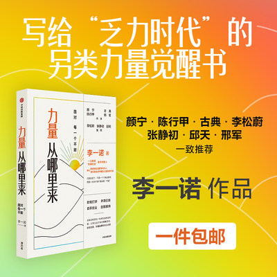 力量从哪里来 面对每一个不敢 李一诺 中信出版社 写给乏力时代的力量觉醒书 颜宁古典李松蔚邱天推荐 思维模型处世心法认知工具