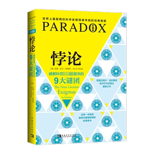 【官方正版】悖论：破解科学史上最复杂的9大谜团中国青年出版社[英]吉姆·艾尔-哈利利 著 戴凡惟 译大学教材9787515325453教材练