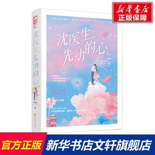 【新华文轩】沈医生先动的心 时年 正版书籍小说畅销书 新华书店旗舰店文轩官网 花山文艺出版社