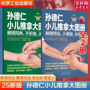 【全2册】孙德仁小儿推拿大图册肺肾同治少感冒长得高脾胃同养不积食消化好健脾养胃补气血小儿推拿手法常见疾病预防调理穴位书籍