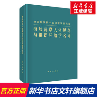 科学出版 社 书籍 海峡两岸人体解剖与组织胚胎学名词 新华书店旗舰店文轩官网 正版 新华文轩