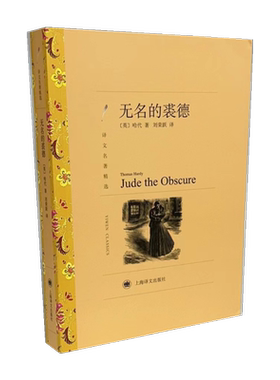 【新华文轩】无名的裘德 (英)哈代 正版书籍小说畅销书 新华书店旗舰店文轩官网 上海译文出版社