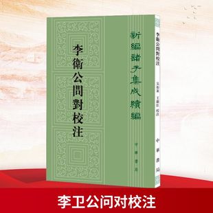 李卫公问对校注