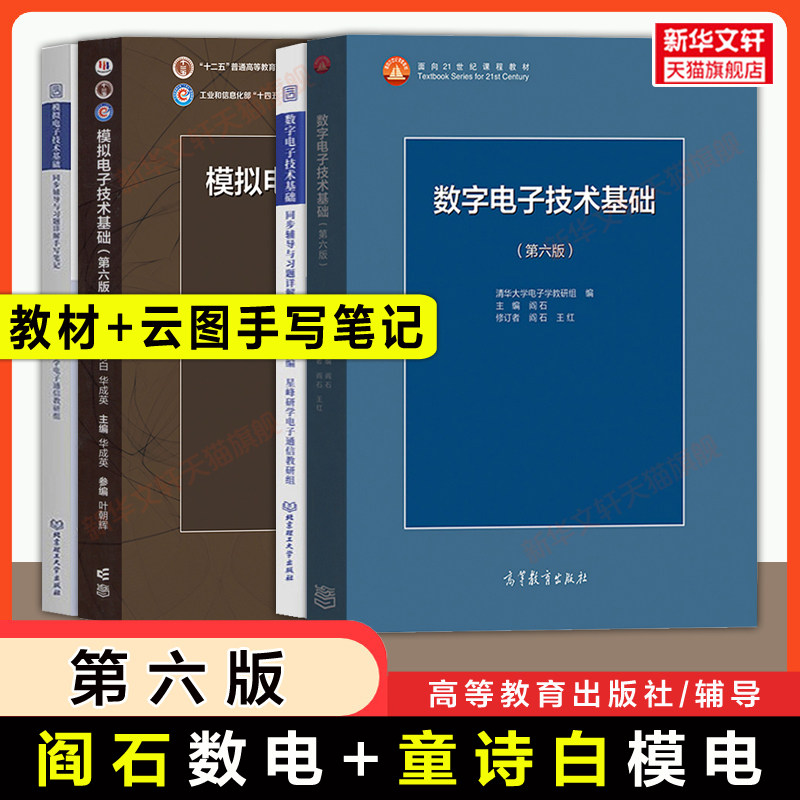全4册【高教教材+云图手写笔记】模拟数字电子技术基础数电第六版阎石+模电童诗白教材学习指导辅导习题 清华大学电子信息通信考研