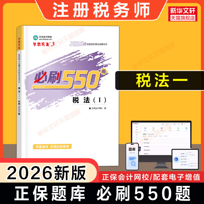 【正保税一习题】2026年税法一必刷550题 注册税务师考试税法1梦想成真注税题库资料用书籍 可搭应试指南官方教材历年真题试卷