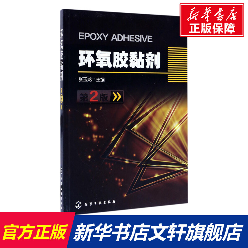 环氧胶黏剂 第2版 张玉龙 主编 正版书籍 化学工业 精细化工 配方设计 制备 科技书 专业书 化学工业出版社 化学工业专业科技