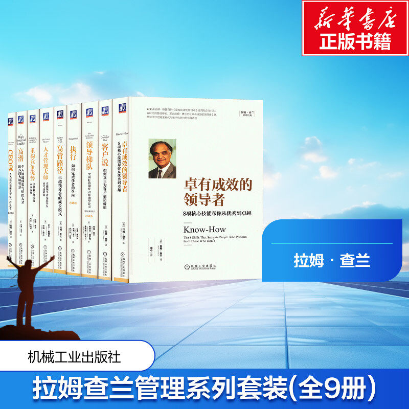 全9册 拉姆查兰管理系列 领导梯队+卓有成效的领导者+客户说+执行+高管路径+人才管理大师+重构竞争优势+高潜+CEO说