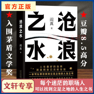 【正版包邮】沧浪之水 阎真 经典官场小说 现当代小说 阎真 活着之上 岁月 正版书籍 新华书店旗舰店 短篇长篇小说畅销书籍排行榜