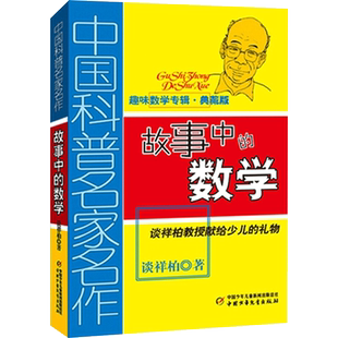 故事中的数学 中国科普名家名作趣味数学专辑典藏版 马希文小学生三四五年级课外书儿童学数学思维训练的童书畅销童书