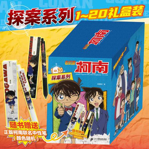 【礼盒装】名侦探柯南探案系列1-20册全套8-12岁小学生三四五六年级课外阅读悬疑动漫小说科普漫画书故事书经典侦探故事21世纪出版