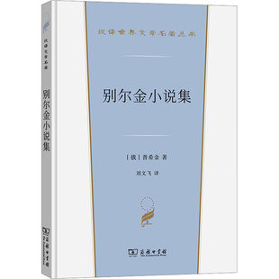 【新华文轩】别尔金小说集 (俄罗斯)普希金 正版书籍小说畅销书 新华书店旗舰店文轩官网 商务印书馆