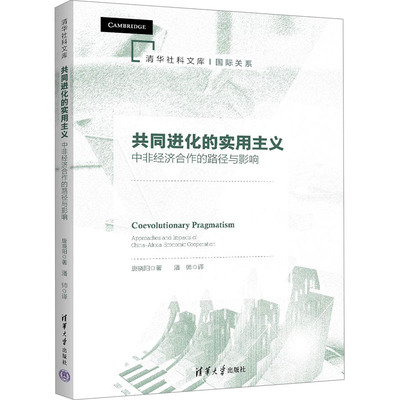 共同进化的实用主义 中非经济合作的路径与影响 唐晓阳 清华大学出版社 正版书籍 新华书店旗舰店文轩官网