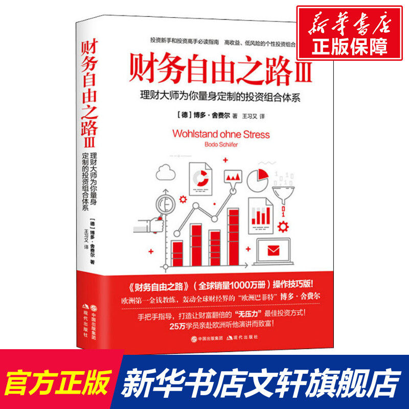 财务自由之路3:理财大师为你量身定做的投资组合体系 博多·舍费尔 个人理财小狗钱钱理财书 资金管理投资理财书籍 财经类书籍