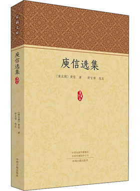 【新华文轩】庾信选集 [南北朝]庾信 正版书籍小说畅销书 新华书店旗舰店文轩官网 中州古籍出版社