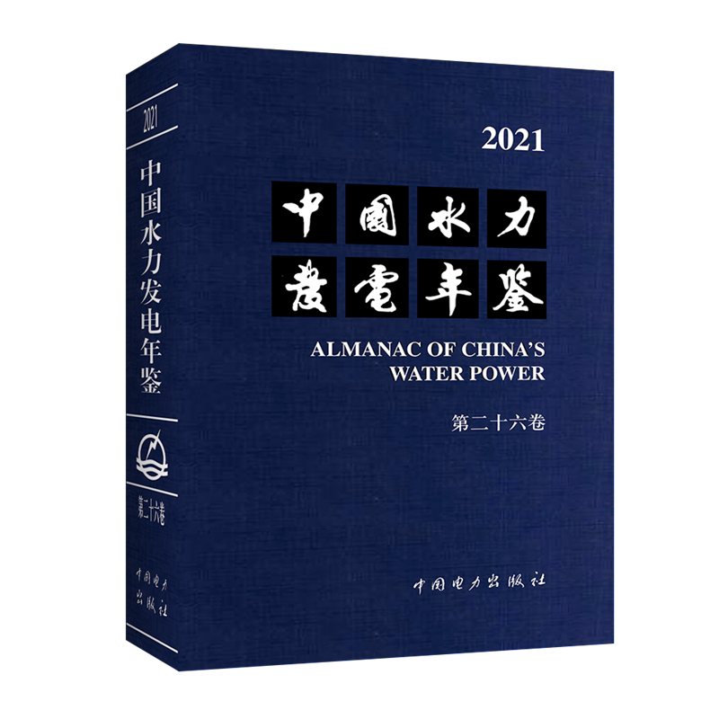 中国水力发电年鉴 第26卷 2021 正版书籍 新华书店旗舰店文轩官网 中国电力出版社