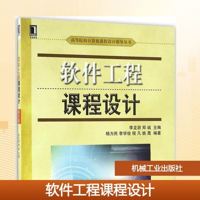 【新华文轩】软件工程课程设计 第2版李龙澍 等 编著 正版书籍 新华书店旗舰店文轩官网 机械工业出版社