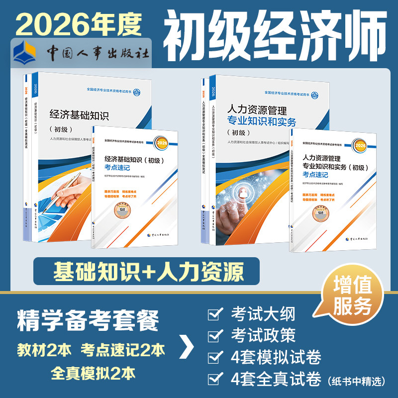 官方全套 初级经济师2026年人力资源师教材全真模拟测试模拟题试卷考点速记 人力资源管理专业知识与实务初级练习题集题库刷题真题
