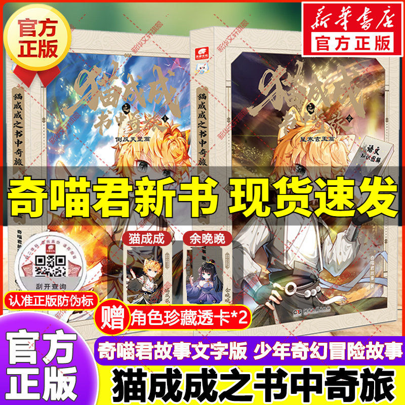 猫成成之书中奇旅全套2册 倒反天罡篇星寒玄玉篇奇喵君故事新作文字版少儿奇幻冒险幻想小说故事书小学生三四五六年级课外阅读书籍 - 实物图