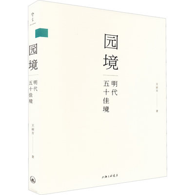 【新华文轩】园境 明代五十佳境 王丽方 正版书籍 新华书店旗舰店文轩官网 上海三联书店