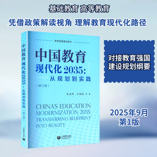 新华书店旗舰店文轩官网 社 修订版 著 正版 等 中国教育现代化2035：从规划到实践 朱益明 上海教育出版 书籍 新华文轩