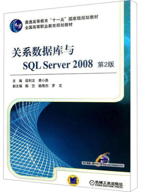 【新华文轩】关系数据库与SQL Server 2008 第2版 第2版正版书籍 新华书店旗舰店文轩官网 机械工业出版社