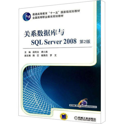 【新华文轩】关系数据库与SQL Server 2008 第2版 第2版正版书籍 新华书店旗舰店文轩官网 机械工业出版社