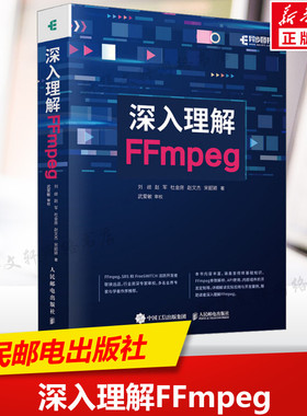 深入理解FFmpeg 播放器多媒体分析器编码器封装操作通信协议开源音视频处理软件书籍FFmpeg从入门到精通 人民邮电出版社 正版书籍