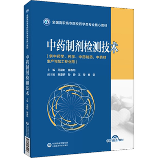 【新华文轩】中药制剂检测技术 正版书籍 新华书店旗舰店文轩官网 中国医药科技出版社