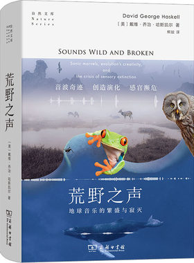 【新华文轩】荒野之声 地球音乐的繁盛与寂灭 (美)戴维·乔治·哈斯凯尔 正版书籍小说畅销书 新华书店旗舰店文轩官网 商务印书馆