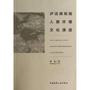 泸沽湖地域人居环境文化演进 黄耘 正版书籍 新华书店旗舰店文轩官网 中国建筑工业出版社