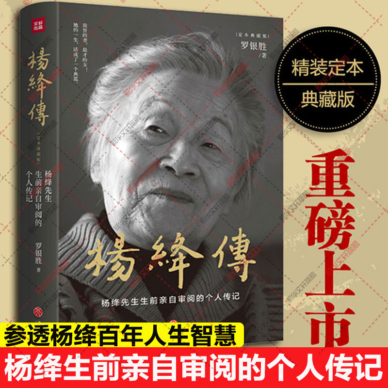 【精装定本典藏版】杨绛传正版 杨绛先生生前亲自审阅的个人传记 真实展现105年的传奇人生和处世智慧 柯灵周国平推荐人物传记书籍