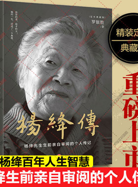 【精装定本典藏版】杨绛传正版 杨绛先生生前亲自审阅的个人传记 真实展现105年的传奇人生和处世智慧 柯灵周国平推荐人物传记书籍