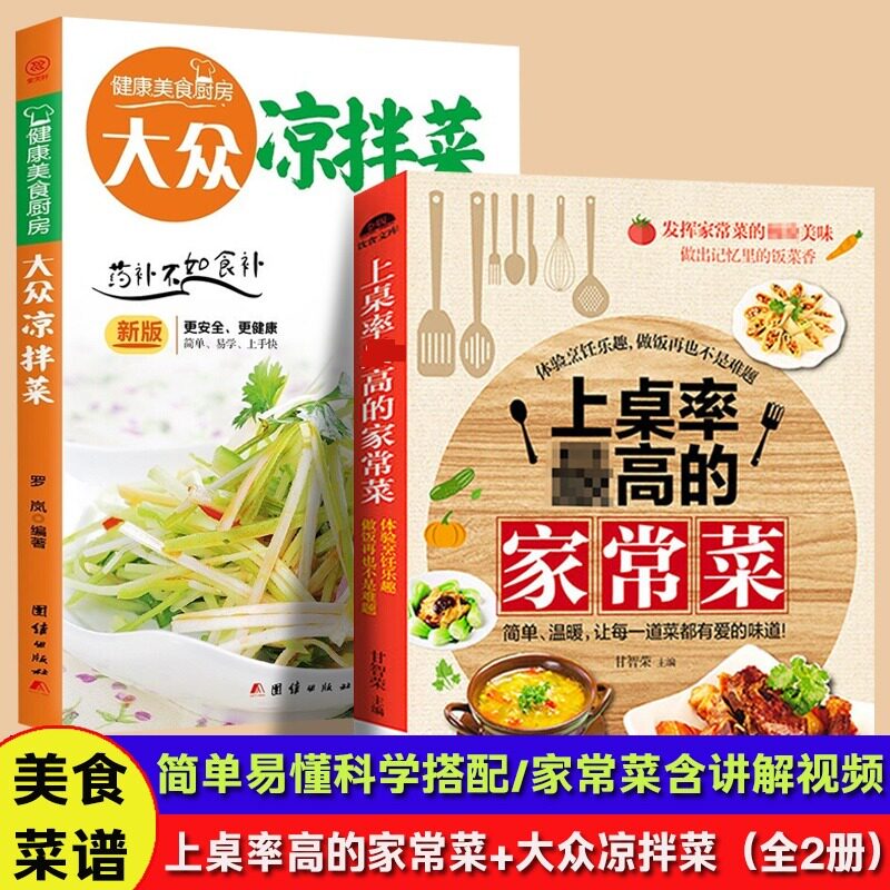【新华文轩】上桌率最高的家常菜+大众凉拌菜（全2册） 甘智荣 菜谱家常菜大全 做菜食谱 家庭版美食菜谱烹饪书籍 正版
