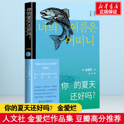 正版现货 你的夏天还好吗 金爱烂的第三部短篇小说集 描述女 情友情婚姻工作的心理状态 韩国文学外国文学畅销书籍人民文学出版