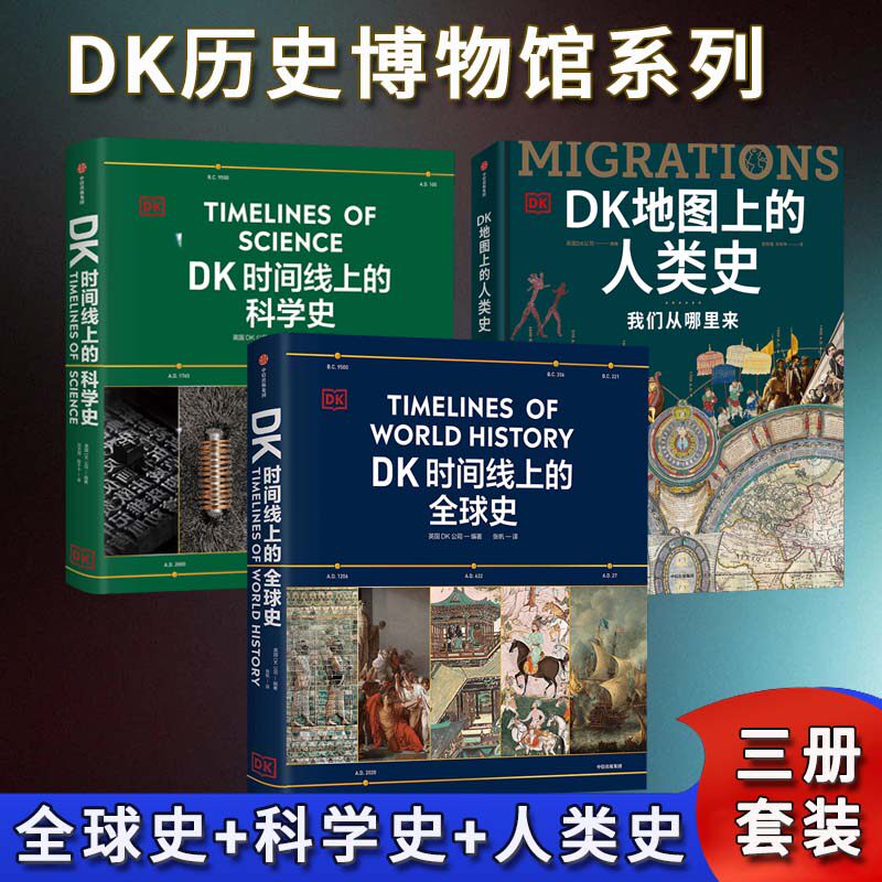 DK时间线上的全球史+DK时间线上的人类史+DK时间线上的科学史 英国DK公司 中信出版社 正版书籍 新华书店旗舰店文轩官网