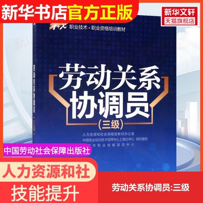 【官方正版可团购】劳动关系协调员:三级9787516729847中国劳动社会保障出版社中国就业培训技术指导中心,人力资源和社会保障部职